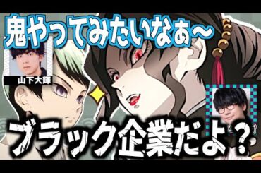 【無限城編へ！】鬼社会はブラック企業だよと山下大輝に教える花江夏樹【鬼滅の刃】【文字起こし】
