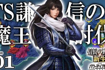 【信長の野望・新生PK：謙信ちゃん編01】1582、本能寺無き魔王の手から上杉を救え！転生TS謙信ちゃん越後に立つ！