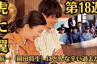 朝ドラ「虎に翼」！第18週・みどころ紹介！伊藤沙莉は桜井ユキと羽瀬川なぎに思いの丈を吐き出させて二人の仲を深めさせた…星航一（岡田将生）にどんな辛い過去が？