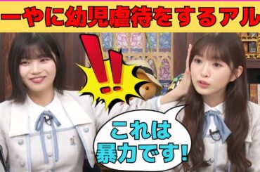 【中西アルノ・小川彩】あーやに幼児虐待をするアルノ/文字起こし（乃木坂46・猫舌showroom）