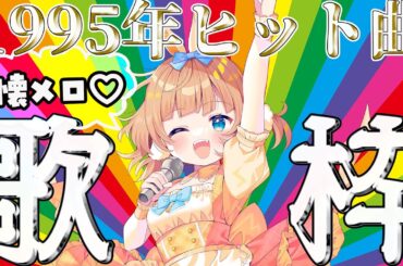 【懐メロ歌枠】1995年のヒット曲を歌おう【90年代】#新人vtuber/#歌枠