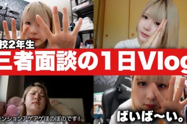 JKの高校で三者面談な1日／ほのぼの編集【のえのん】