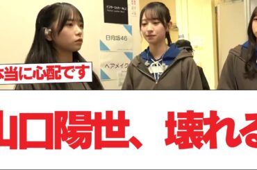 【日向坂46】山口陽世、壊れる【日向坂で会いましょう】#日向坂46 #日向坂で会いましょう #乃木坂46 #櫻坂46