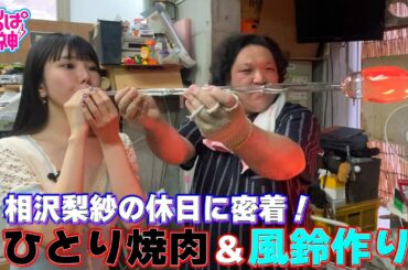 でんぱの神神「相沢梨紗の休日に密着！ひとり焼肉＆風鈴作り」