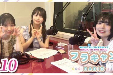 【#10】フラキャンラジオ｜バクプリWEBラジオ