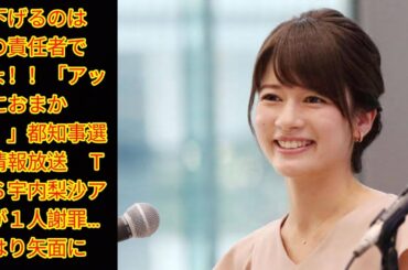 頭下げるのは局の責任者でしょ！！「アッコにおまかせ！」[Japan news]都知事選誤情報放送　ＴＢＳ宇内梨沙アナが１人謝罪…やはり矢面に