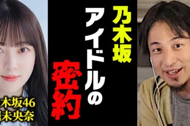 ひろゆき 堀未央奈｜乃木坂46内で起きていた裏話を暴露します。【闇 芸能界 アイドル イジメ 卒業 キス 恋愛 営業 センター】