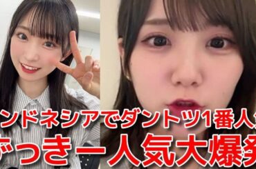 【田口愛佳】 インドネシアで山内瑞葵の人気がハンパなかった話 【AKB48】