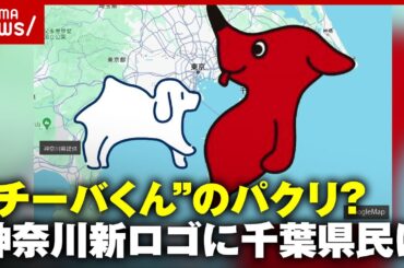 【けしからんとまでは...】神奈川県“新ロゴ”Kanagawa-Kenはチーバくんのパクリ？千葉県民の反応を調査｜ABEMA的ニュースショー