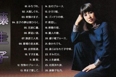 【Keiko Fuji's Album】💜「 藤 圭子のベストプレイリスト 」💜♫ Japanese Hit Songs