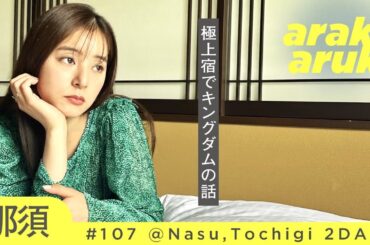 夏の那須旅🧳ラグジュアリー宿で個室風呂を堪能🌲♨️🌳Summer trip to Nasu.Enjoying private bath  at luxurious resort.