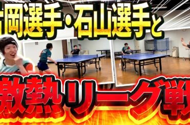【激アツ】片岡弘紀選手、石山慎選手と対決！！