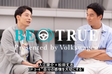 【入江陵介×松田丈志】EP3-4：自分の感情を大切にする | BE TRUE Presented by Volkswagen