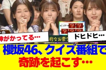 【櫻坂46】小学5年生より賢いの？でまさかの奇跡が…【#そこ曲がったら櫻坂 #自業自得  #三期生 #ミーグリ #オタの反応集 】