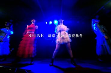 新章 大阪☆春夏秋冬 - SHINE （Live at MUSE BOX）【4K】