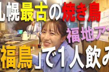 札幌最古の焼き鳥店を福地妃菜美アナウンサーが初体験！〝1人飲み〟で絶品の伝統の味とあたたかい空間に感激！