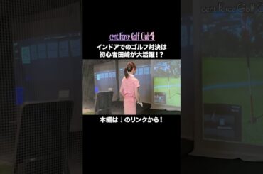 インドアゴルフ対決後編⛳ 初心者田﨑が大活躍！？#golf#ゴルフ #ゴルフ女子 #ゴルフ初心者＃ゴルフ練習＃セントフォースゴルフクラブ#小野寺結衣＃高木由梨奈 #田﨑さくら
