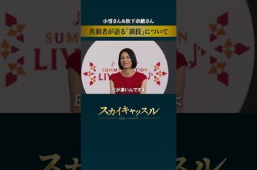 瞬きしたら負けだと思って #スカイキャッスル #松下奈緒 #木村文乃 #比嘉愛未 #高橋メアリージュン #小雪 #shorts