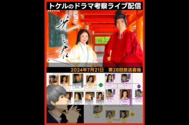 【光る君へ】第２８回 ２０２４年７月２１日放送直後ドラマ考察感想ライブ配信！第２９回のあらすじ先読み！第２８話