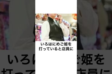 本当にあったパチンコ事件「いろはに愛姫ホームレス事件」ART中に稼働停止