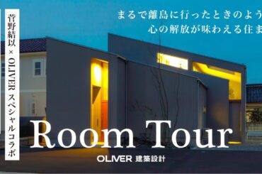 【ルームツアー RITORITO 前半】ほぼ平屋♪バレルサウナのあるリゾートハウス 菅野結以×オリバーコラボハウス リトリト