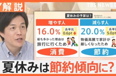 夏休みのレジャー 今年は“節約傾向”　注目の「避暑地」「無料」スポットを紹介【Nスタ解説】｜TBS NEWS DIG
