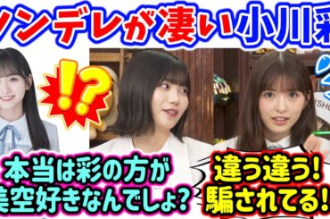 【ツンデレ】小川彩、本当は一ノ瀬美空が大好きな事を中西アルノに暴露されてしまう【文字起こし】乃木坂46