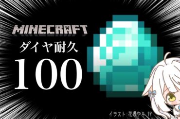 【#minecraft  】0からスタートして、4時間でダイヤモンド100個あつめる‼【#新人Vtuber #雪水める 】