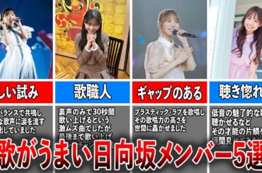 【歌姫の宝庫】歌が抜群に上手い日向坂メンバー5選（齊藤京子、富田鈴花、加藤史帆、濱岸ひより、藤嶌果歩)