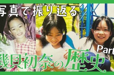 写真で振り返る幼少期３