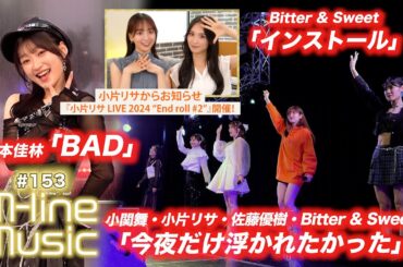 【M-line Music#153】M-line Special 2024「今夜だけ浮かれたかった」／「インストール」／宮本佳林「BAD」／小片リサ お知らせ MC 田﨑あさひ・長谷川萌美