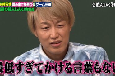 【神回復活】親の金で女遊びにゲーム三昧のクズ生活。実力もないのに勘違いしてた過去を激白【#しくじり先生 #お見送り芸人しんいち  】