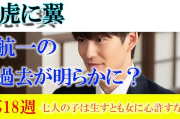 朝ドラ「虎に翼」第18週「七人の子は生すとも女に心許すな？」航一の秘密（過去）が明らかに？