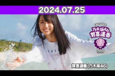 賀喜遥香の乃木坂LOCKS! 遥香先生が参加している乃木坂46の新曲『あの光』を初フルオンエア！#賀喜遥香  ( #乃木坂46 ) 2024年7月25日#乃木坂ロックス
