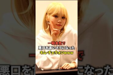 一瞬本気で悪口を言いそうになったキム・チェウォン [Lesserafim] #shorts