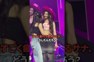 すごく疲れて見えるサナ、そんなサナを自然に気遣うナヨン [twice] #shorts