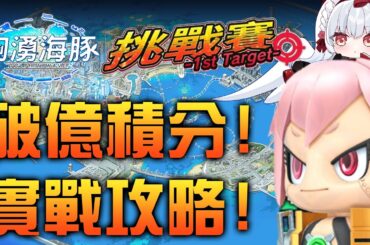 【洶湧海豚】一億分太困難？挑戰賽新手向實戰手法解析【天使Vtuber小雪Yukichan】#台灣Vtuber #Vtuber #DolphinWave #洶湧海豚