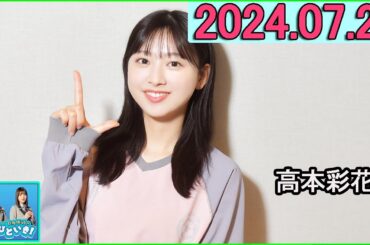 日向坂46のほっとひといき！2024.07.26  富田鈴花 #122 メンヘラチックなコーナー案浮上？「聴く人いなくなっちゃうくらい重いかも…」