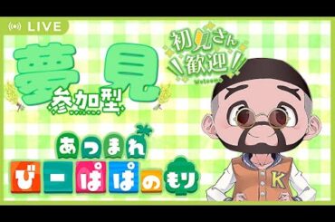 【あつ森・参加型　④⑥①】初見🔰さんも歓迎♪　夢見訪問‼