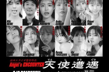 天使遭遇: 池田エライザ映画監督 9.16 ROADSHOW