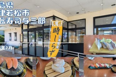 某わっきーTVで気になっていた 「会津若松で唯一無二の回転寿司」というお店にいってきたよ 福島県 会津若松市 回転寿司与三郎