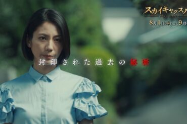 『スカイキャッスル』第２話　８月１日（木）よる９時