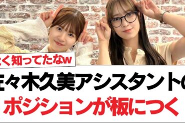 【日向坂46】佐々木久美、アシスタントのポジションが板につく【日向坂で会いましょう】#日向坂46 #日向坂で会いましょう #乃木坂46 #櫻坂46