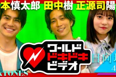 ワールドドキドキビデオ【7月25日放送/田中樹/森本慎太郎/正源司陽子】