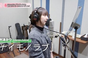 植村あかり (Juice=Juice)『ナイモノラブ』ボーカルREC一本繋ぎ