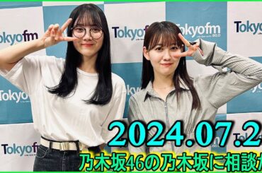 乃木坂46の乃木坂に相談だ  .清宮レイ,松尾美佑 2024.07.26 #174 田「私は松尾のもっと本気を見たい」 松「いい人といるとさぁ、いい人につられるじゃん」