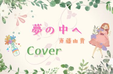 夢の中へ／斉藤由貴（cover）