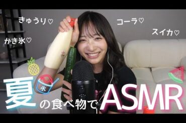 【ASMR】夏に食べたくなる物💖【スイカ/キュウリ/かき氷/コーラ】