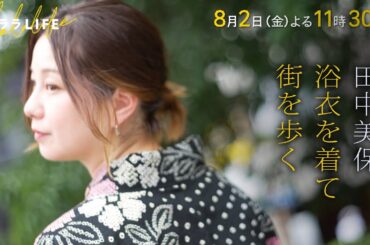 田中美保､夏本番! 浴衣を着て街を歩こう『ララLIFE』8/2(金)【TBS】