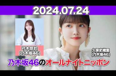 乃木坂46のオールナイトニッポン  ゲスト： #弓木奈於 (#乃木坂46)  #久保史緒里  2024年7月24日 #オールナイトニッポン
